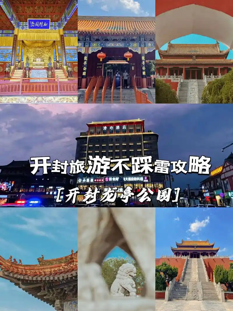 开封不踩雷旅游攻略龙亭公园