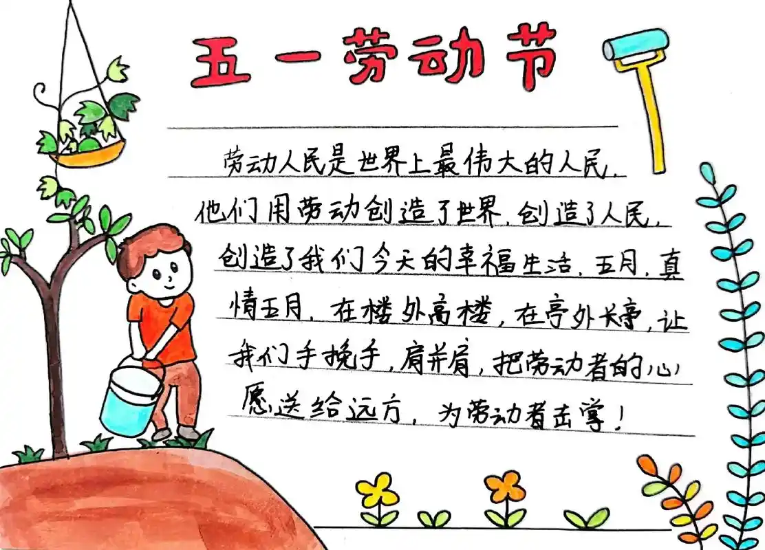 五一劳动节手抄报,简简单单的又好看#画画 #五一手抄报 #五 - 抖音