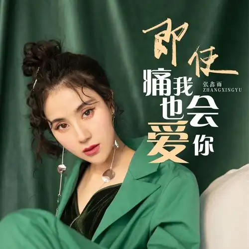 即使痛我也会爱你 (dj沈念版)_张鑫雨_高音质在线试听_即使痛我也会爱