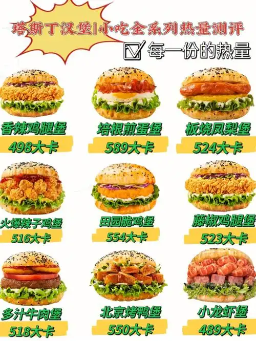 塔斯汀中国汉堡小吃全系列热量测评
