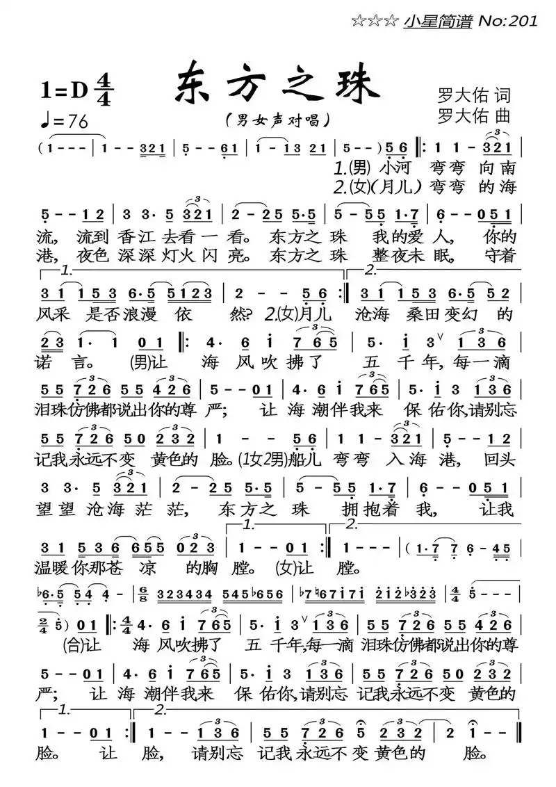 东方之珠罗大佑词曲男女声对唱