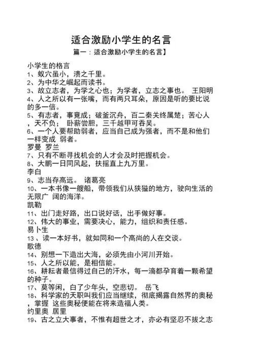 适合激励小学生的名言.docx