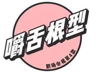 职场对号入座:你身边有这种人吗?