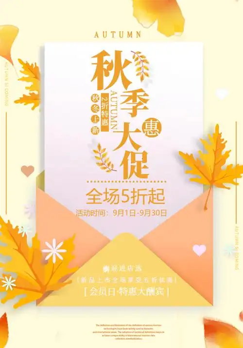 秋季促销海报