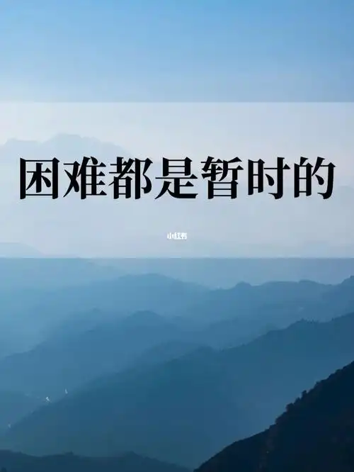 困难都是暂时的