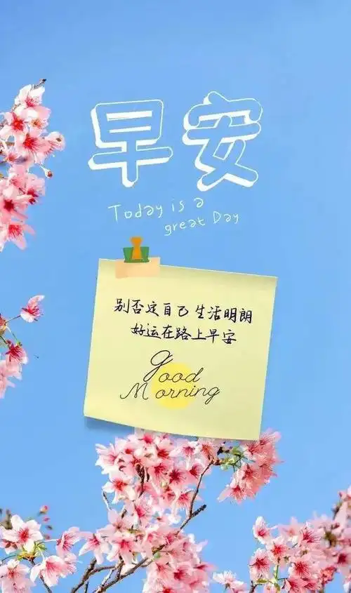 用微笑开启新的一天,拥有一个美好的心情,早上好!朋友们
