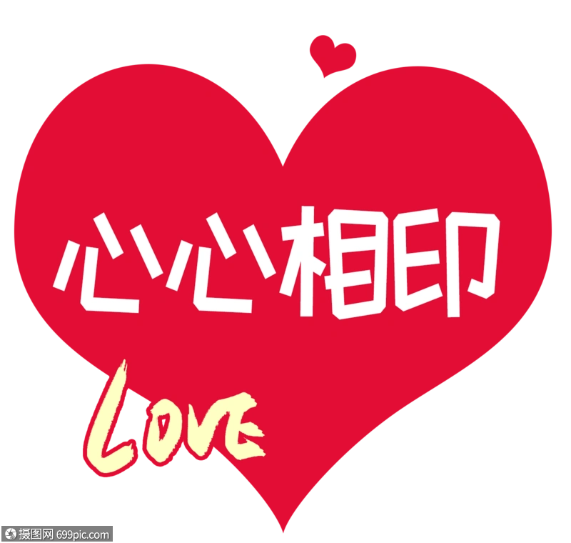 心心相印字体设计婚姻卡通爱情贴纸