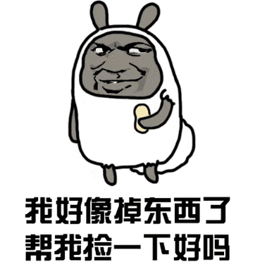 好像要表情包 - 好像要微信表情包 - 好像要qq表情包 - 发表情 fa