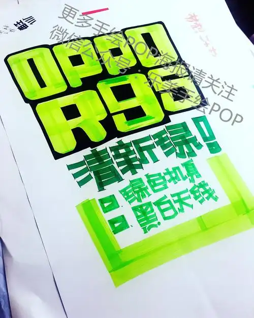 oppor9s清新绿手绘pop海报