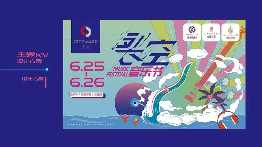 裂空音乐节-活动现场kv视觉设计