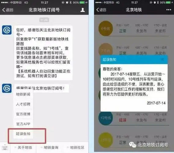 获取北京地铁延误告知的4种方式