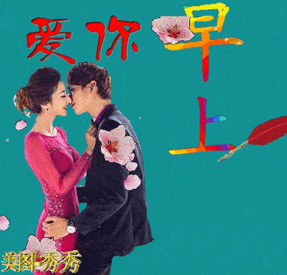 4月最新早安温馨问候语动态图片 每天早上适合发送的早安问候语