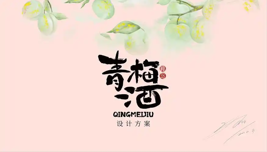 椰岛青梅酒-心喜 | 郎骑竹马来,绕床弄青梅|平面|包装|深溪山设计工作