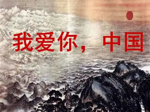 我爱你中国ppt