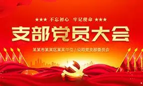 红色大气党支部党员大会背景展板psd素材