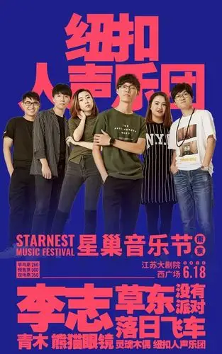 李志草东没有派对落日飞车青木齐聚南京星巢音乐节久等了