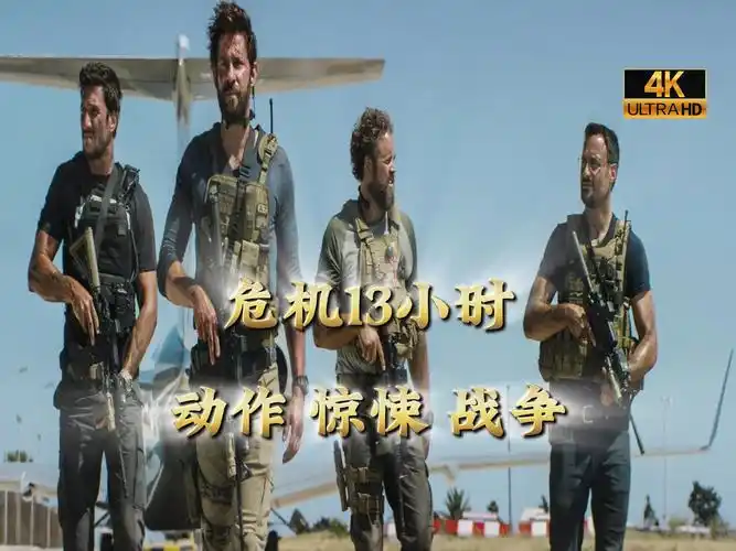 【电影*危机13小时】4k中字│2016