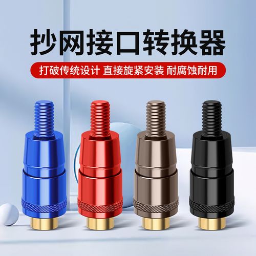 抄网快速接头8mm连接头抄网头抄网杆连接器便携式转换器渔具配件