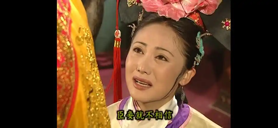 还珠格格第二部 赵丽娟~令妃