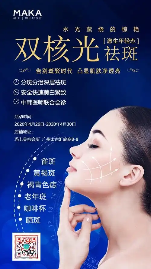 蓝色时尚风美容行业祛斑祛痘介绍宣传海报