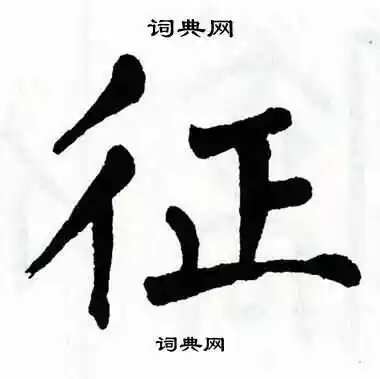 征字楷书写法_征楷书怎么写好看_征书法图片_词典网