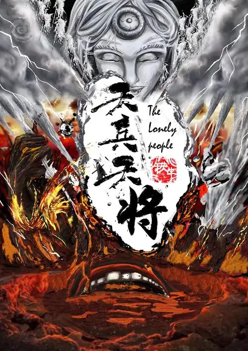 漫画【天兵天将】