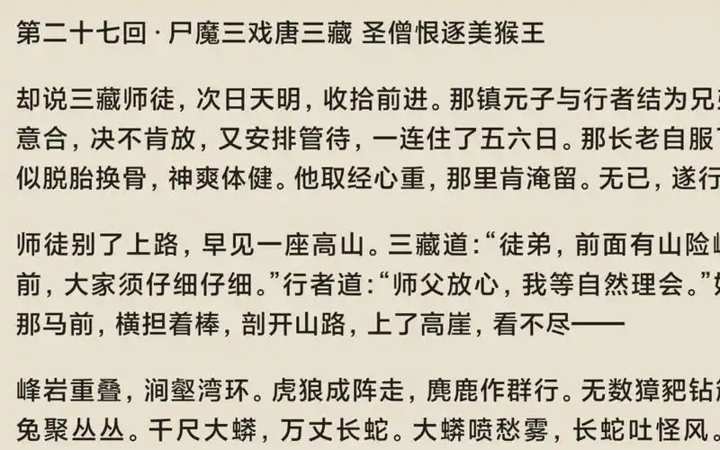 [有声书]《西游记》吴承恩原文第二十七回