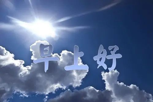 早上好图片祝福语2019早上好问候语阳光句子