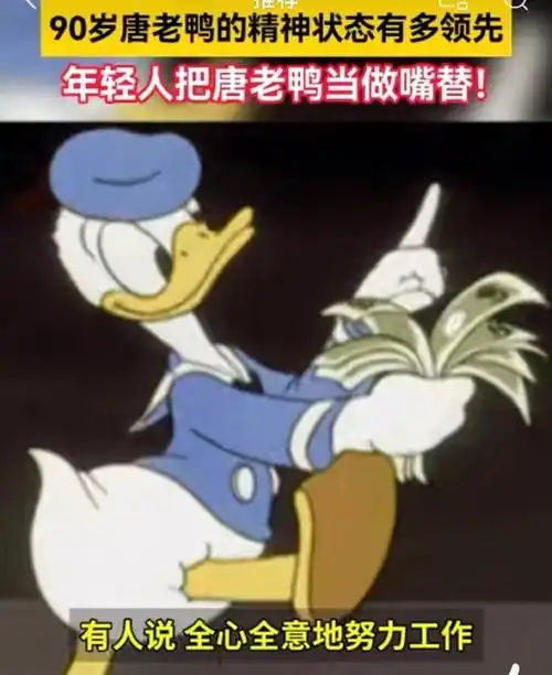 年轻人把唐老鸭当做嘴替##原来唐老鸭都90岁了