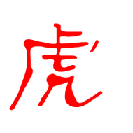 虎艺术字体虎头像虎笔顺虎同音同调字查询