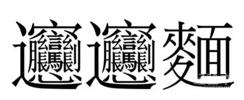 biangbiang面的写法,所以还是拼音吧