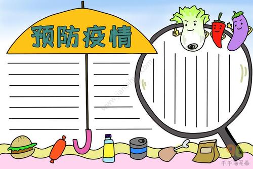 预防疫情手抄报