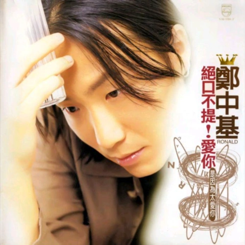 郑中基爱就是爱了歌词