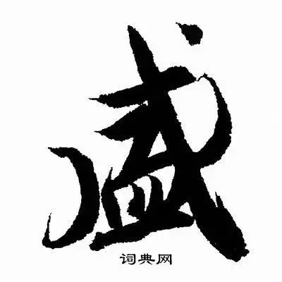 盛行书书法字典