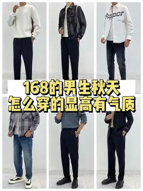 身高168的男生秋天怎么穿的显高有气质
