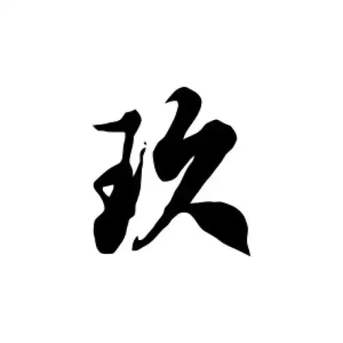 徐伯清草书"玖"字的书法图片