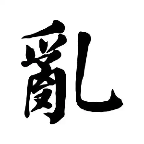 乱字的楷书怎么写,乱的楷书书法 - 爱汉语网