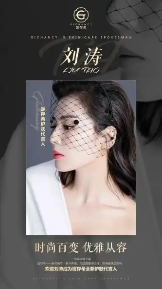 刘涛代言国民美妆品牌姬存希共迎璀璨新生