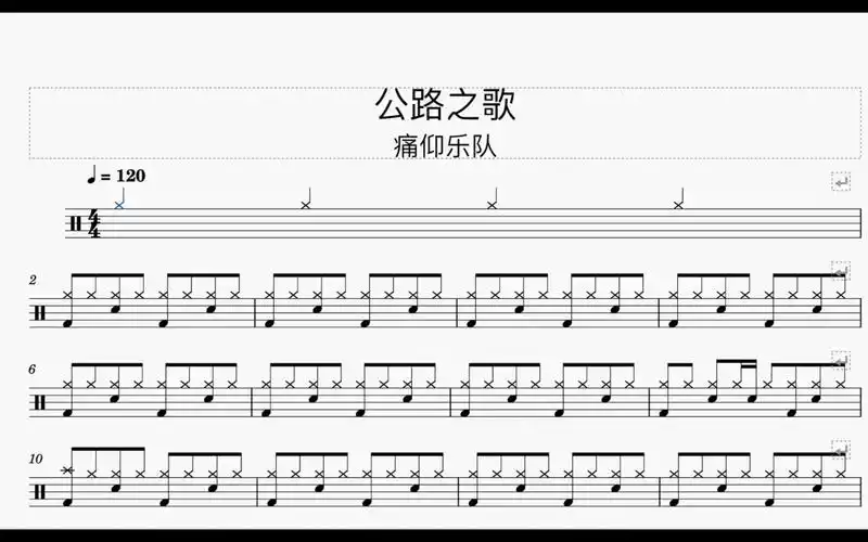 活动  《公路之歌》痛仰乐队 鼓谱