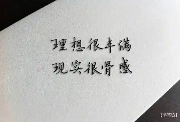 手写文字:理想很丰满,现实很骨感- 手写坊
