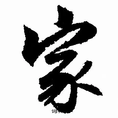 家行书书法字典