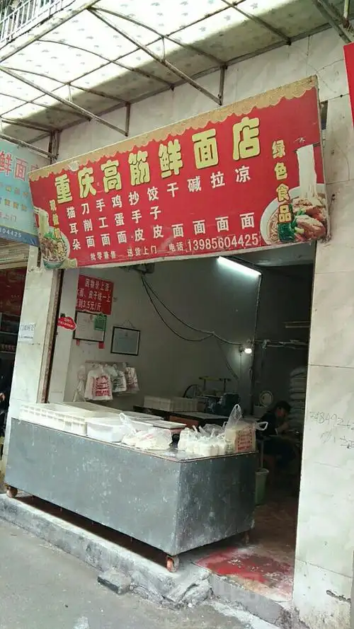 重庆高筋鲜面店(和平路店)