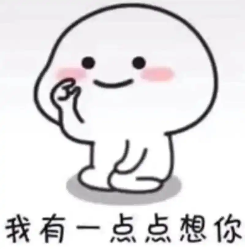 情侣表情包 | 我有一点点想你 一点点想你呦
