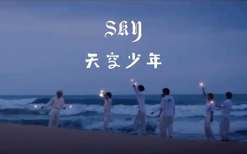 【sky天空少年】七个男孩相遇的故事丨完美倾斜