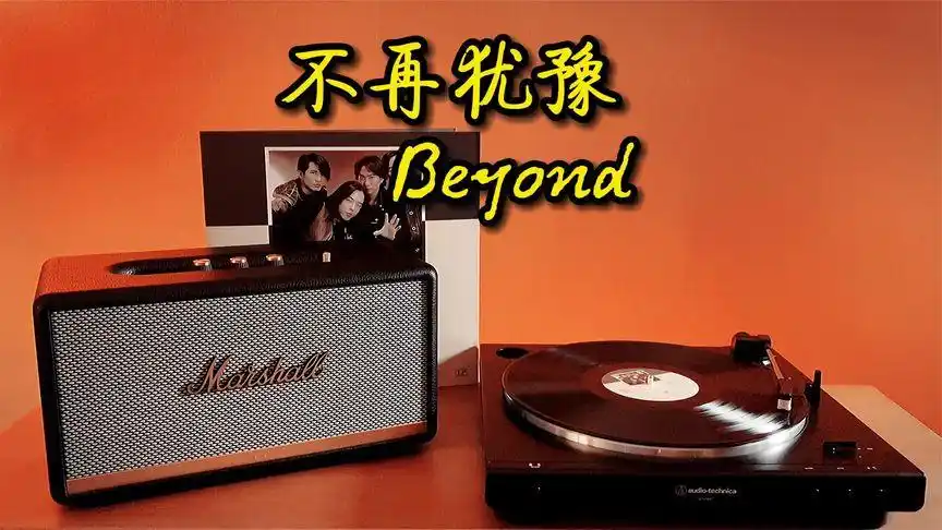 黑胶试听‖《不再犹豫》beyond