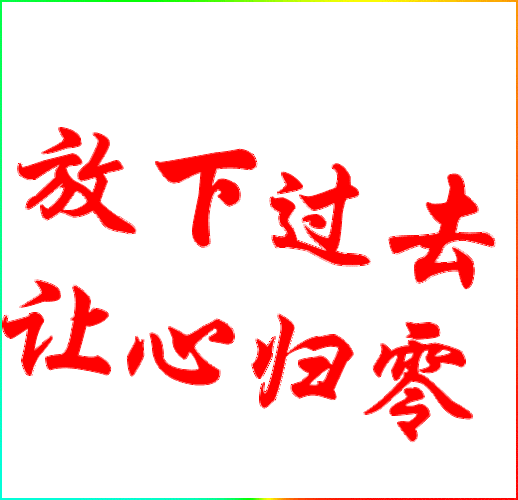 遇见过一些人之后 方知人性中的残酷 现实告诉你学会放下 才是明智 若