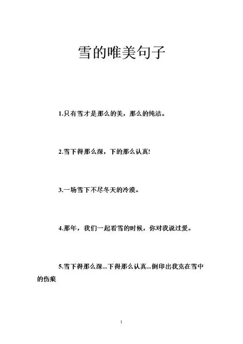 雪的唯美句子 .doc