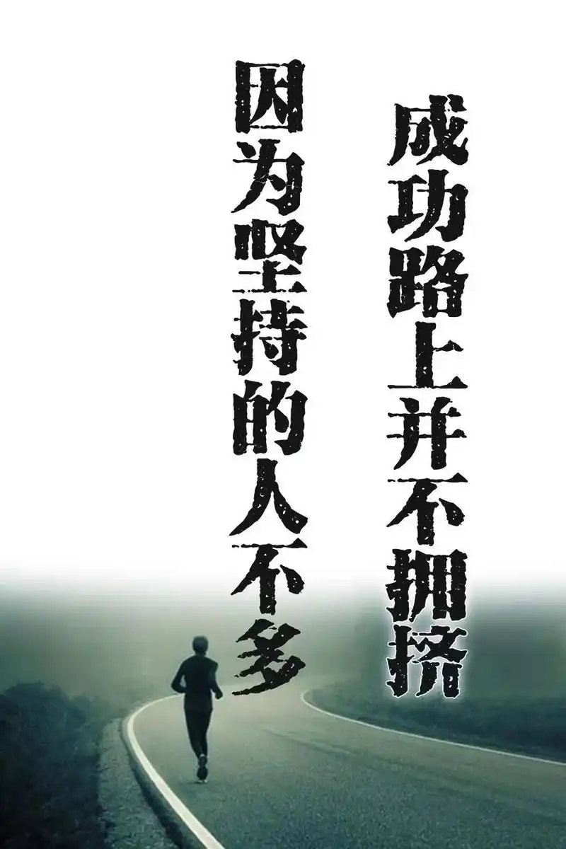 微商成功励志语录 早安正能量经典语录