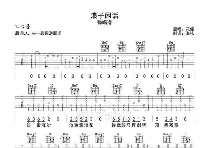 浪子闲话吉他谱_花僮_g调弹唱六线谱_海弦上传