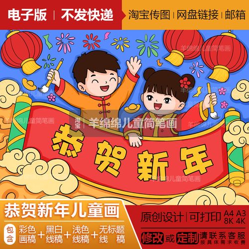 恭贺新年元旦快乐儿童画模板电子版打印涂色欢度春节传统习俗文化